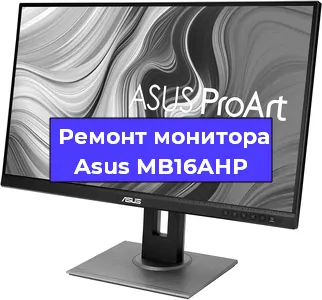 Замена шлейфа на мониторе Asus MB16AHP в Москве